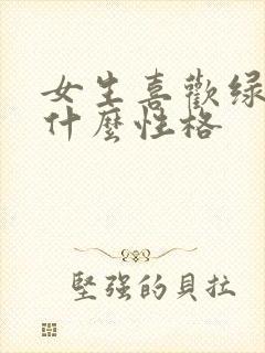 女生喜欢绿色是什么性格