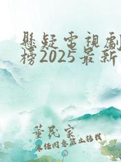 悬疑电视剧排行榜2025最新热播剧