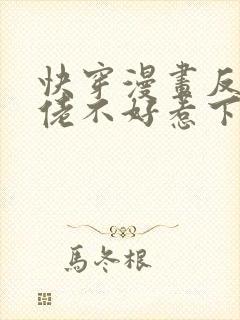 快穿漫画反派大佬不好惹下拉式六漫画