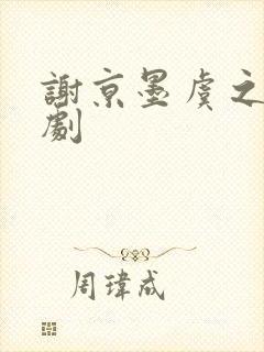 谢京墨虞之琬短剧