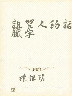 诅咒人的话不带脏字 诅咒人的话不带脏字