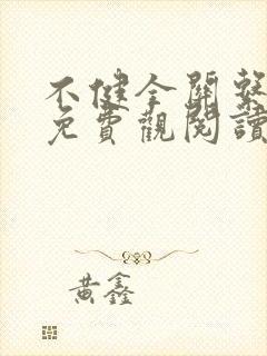 不健全关系漫画免费观阅读