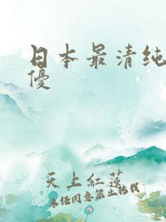 日本最清纯的女优