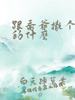 跟乔爷撒个娇讲的什么