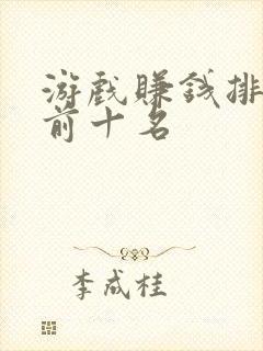 游戏赚钱排行榜前十名