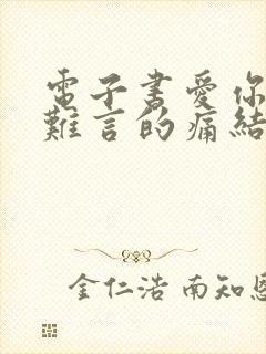 电子书爱你是我难言的痛结局