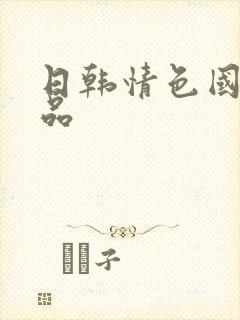 日韩情色国产精品