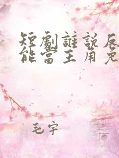 短剧谁说反派不能当主角免费