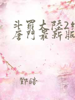 斗罗大陆2绝世唐门最新版