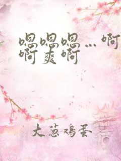 嗯嗯嗯…啊啊啊啊爽啊