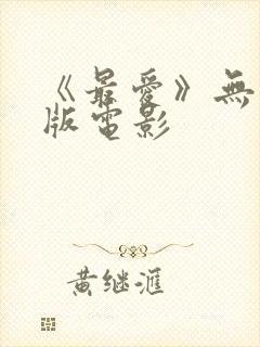 《最爱》无删减版电影