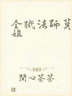 全职法师莫凡他姐