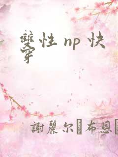 双性 np 快穿