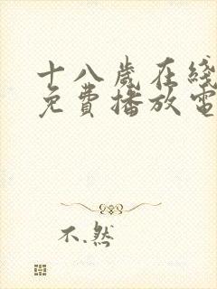十八岁在线观看免费播放电视剧78
