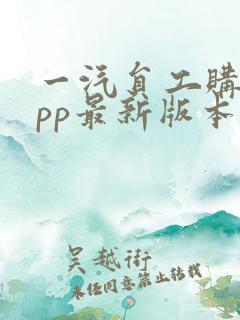 一汽员工购车app最新版本