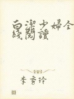 白洁少妇全文在线阅读