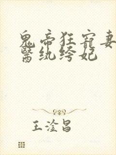 鬼帝狂宠妻:神医纨绔妃
