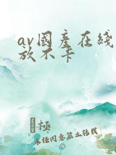 av国产在线播放不卡