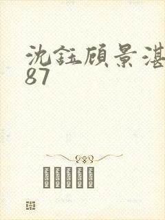 沈钰顾景湛短剧87