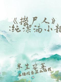 《捞尸人》作者:纯洁滴小龙