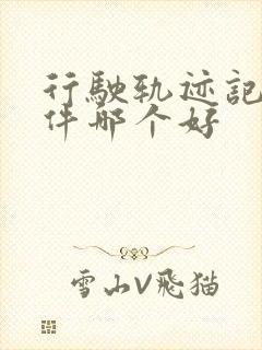 行驶轨迹记录软件哪个好