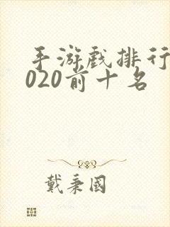 手游戏排行榜2020前十名