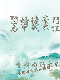 闪婚后豪门老公马甲藏不住3季什么时候上映