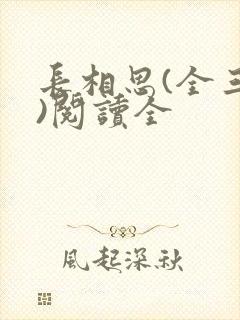 长相思(全三册)阅读全