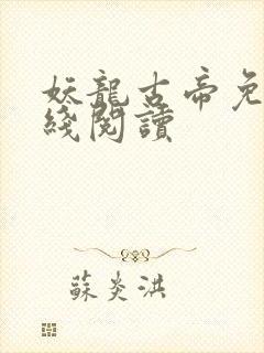 妖龙古帝免费在线阅读