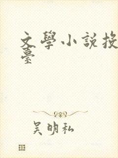文学小说投稿平台