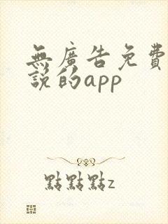 无广告免费看小说的app