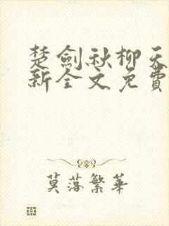 楚剑秋柳天瑶最新全文免费阅读