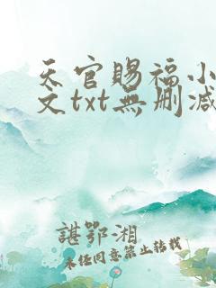 天官赐福小说全文txt无删减下载