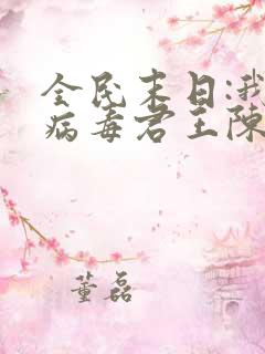 全民末日:我,病毒君王陈白全文免费