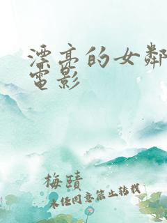 漂亮的女邻居 电影