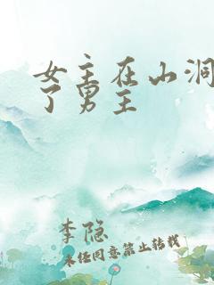 女主在山洞里救了男主