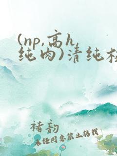 (np,高h,纯肉)清纯校花 (np,高h,纯肉)清纯校花