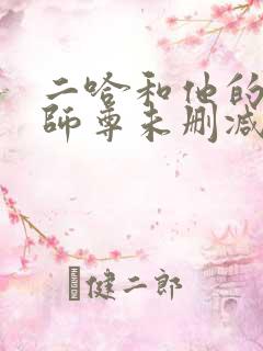 二哈和他的白猫师尊未删减网盘