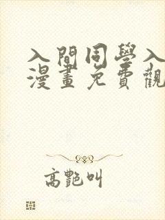 入间同学入魔了漫画免费观看完整版