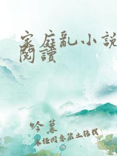 家庭乱小说免费阅读