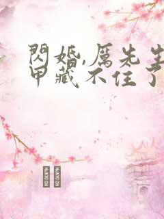 闪婚,厉先生马甲藏不住了短剧
