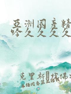 亚洲国产精品呻吟久久久久av