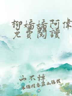柳娇娇阿伟芳姨免费阅读