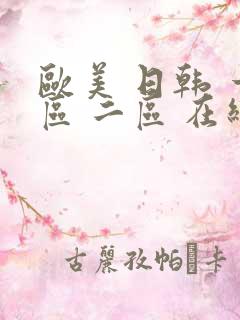 欧美 日韩 一区 二区 在线