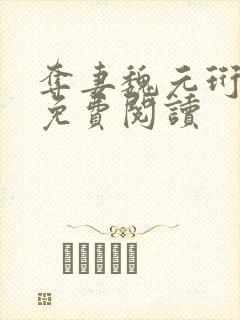 夺妻魏元珩全文免费阅读