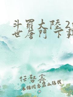 斗罗大陆 2绝世唐门 下载