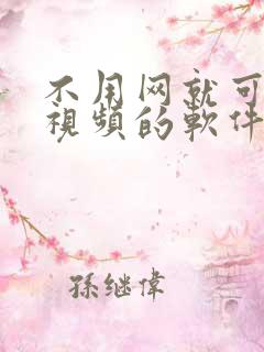 不用网就可以看视频的软件