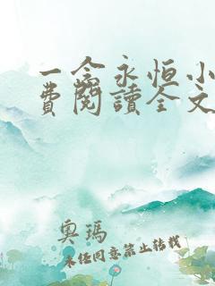 一念永恒小说免费阅读全文在线