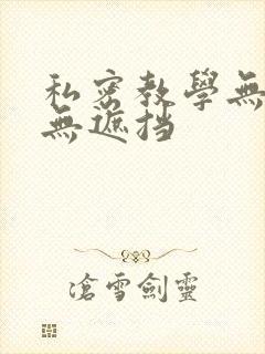 私密教学无删减无遮挡