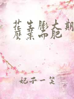 花生膨大期用什么叶面肥